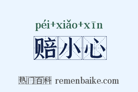 赔小心是什么意思的图片
